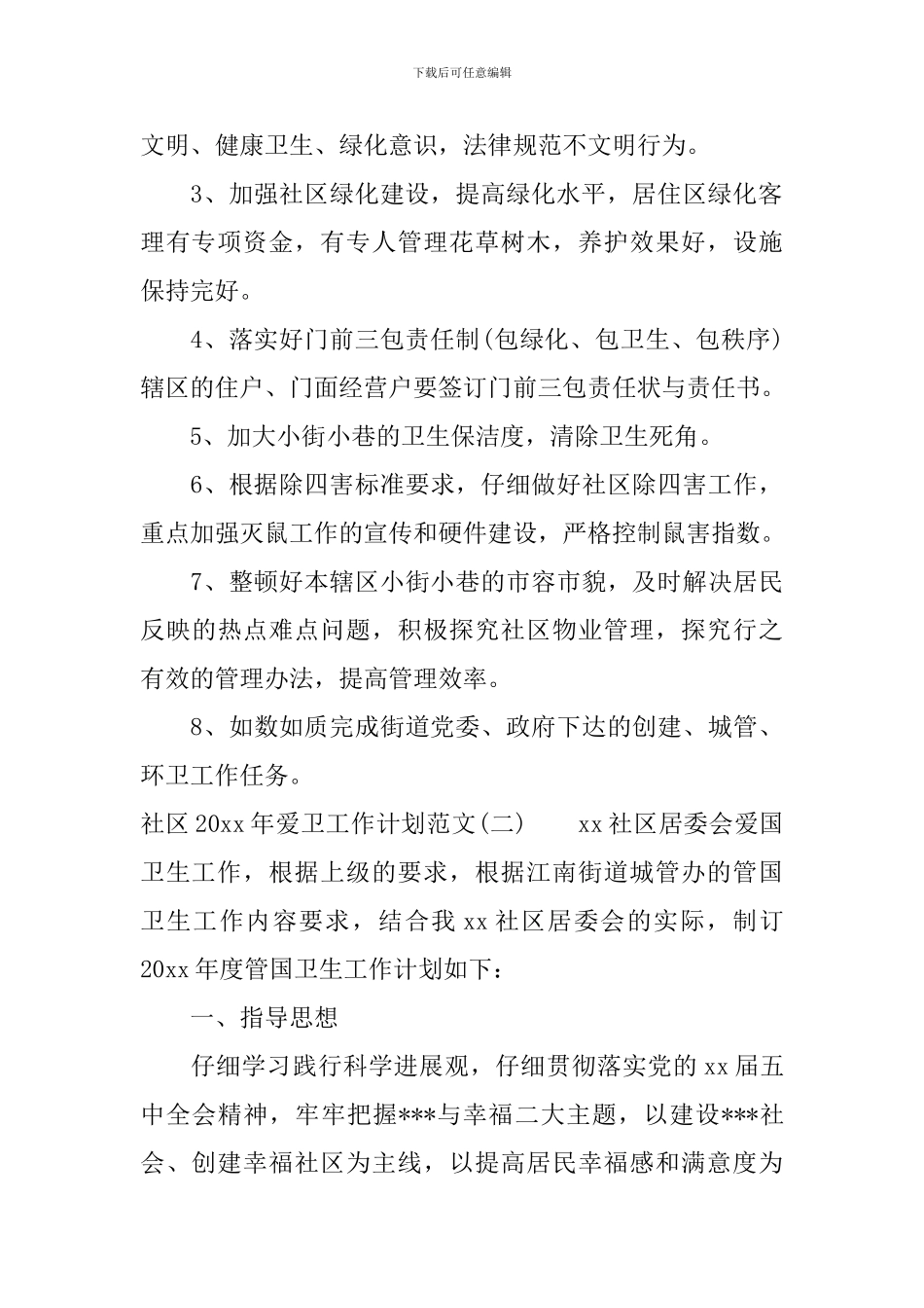 社区2024年爱卫工作计划范文_第2页