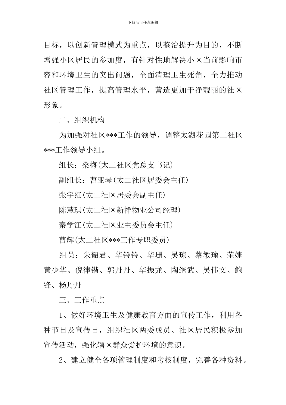 社区2024年爱卫工作计划范文_第3页
