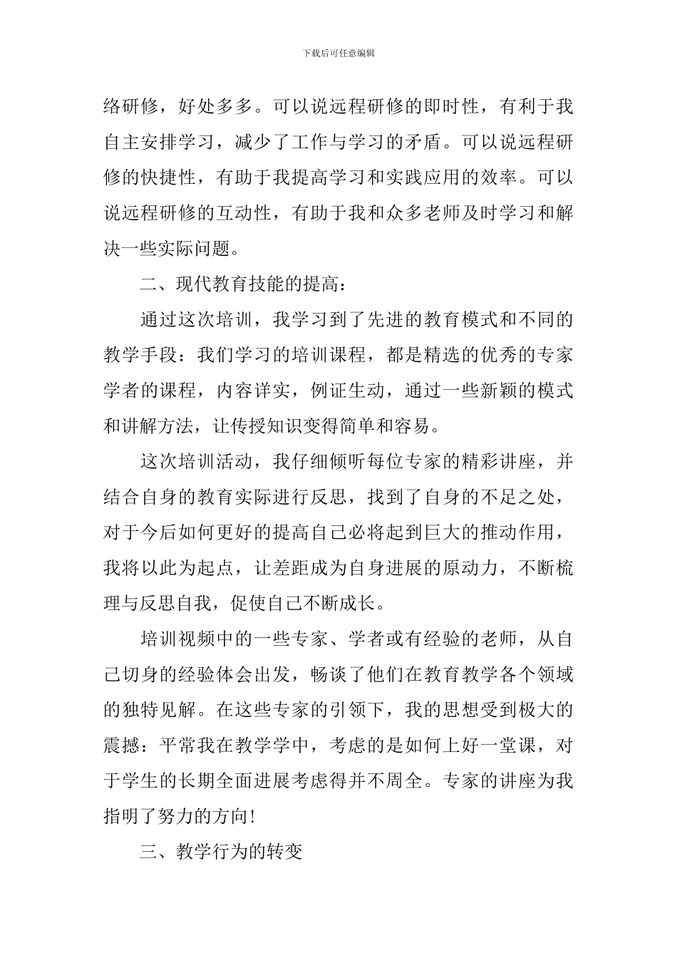 小学数学远程培训学习心得3篇_第2页