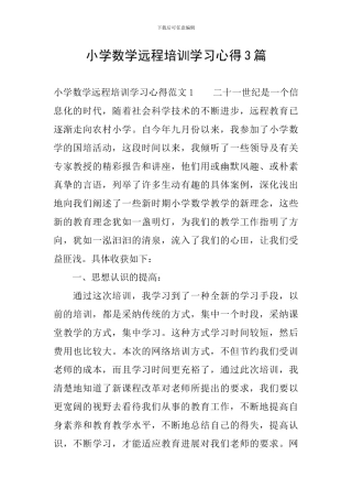 小学数学远程培训学习心得3篇