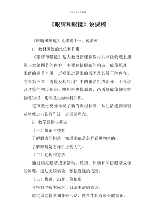 《眼睛和眼镜》说课稿