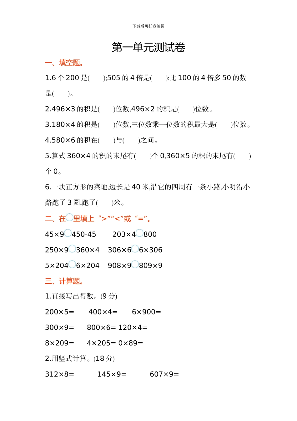 苏教版小学数学三年级上册第一单元测试卷及答案解析_第1页