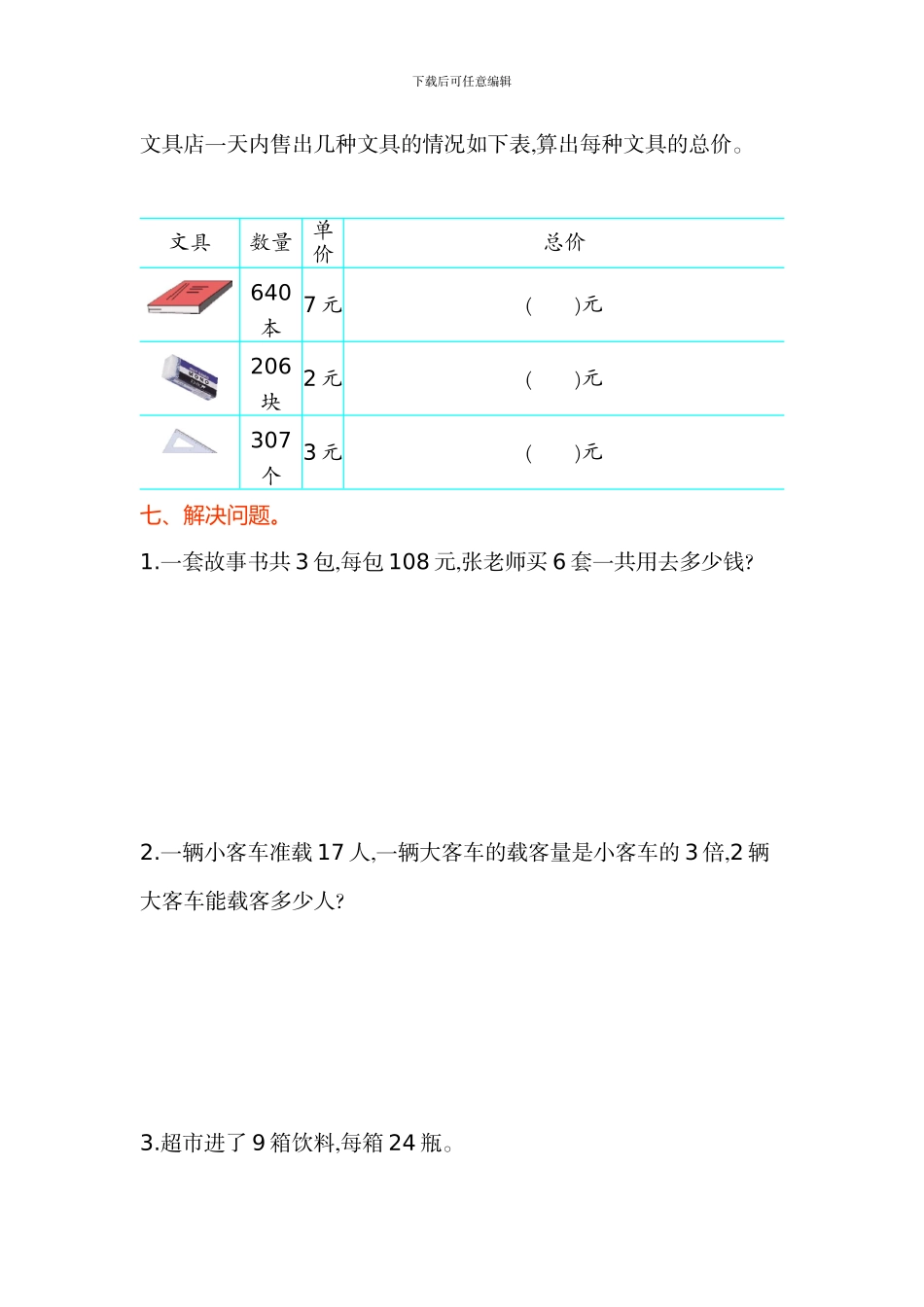 苏教版小学数学三年级上册第一单元测试卷及答案解析_第3页