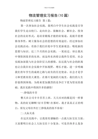 物流管理实习报告(10篇)