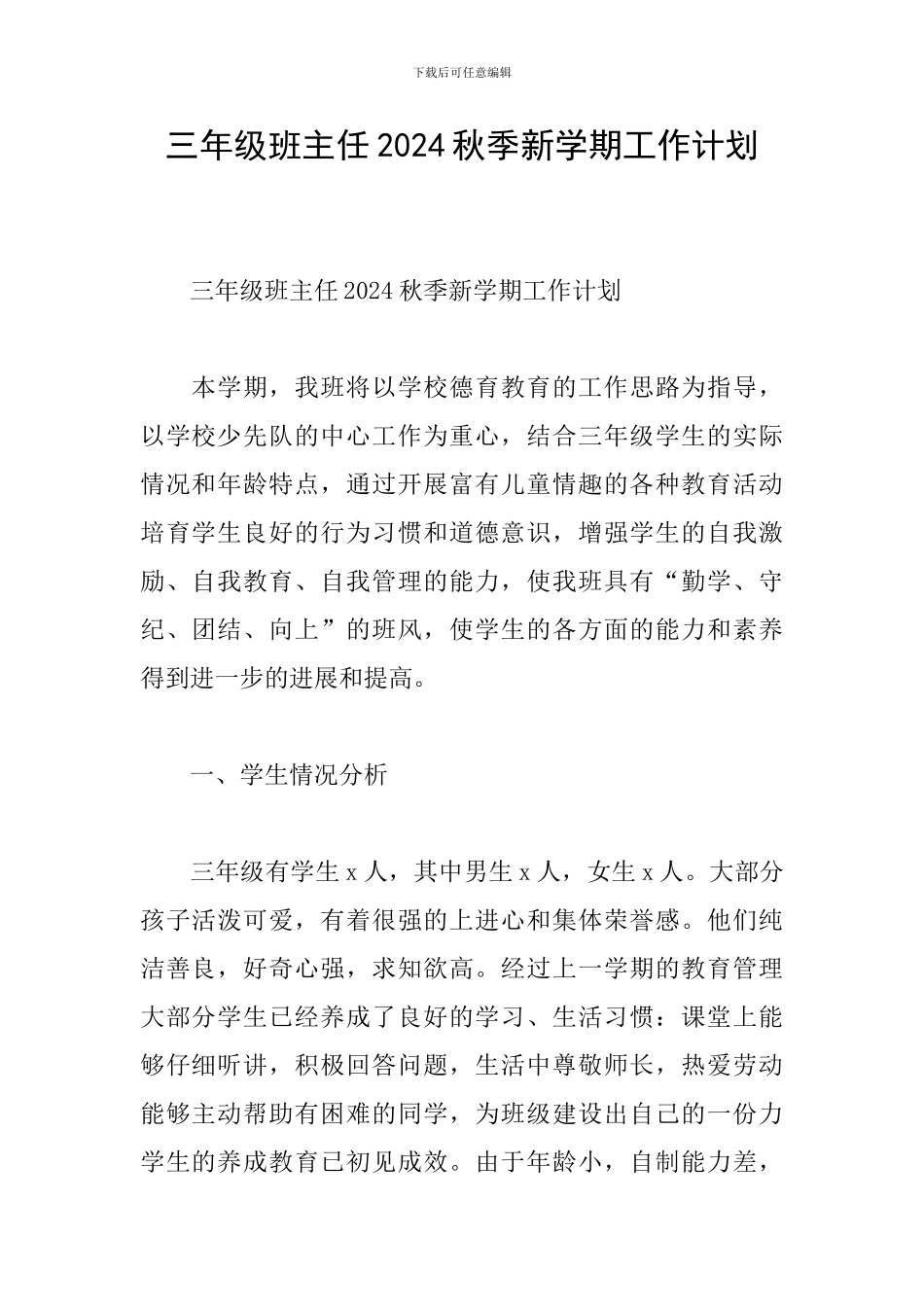 三年级班主任2024秋季新学期工作计划_第1页