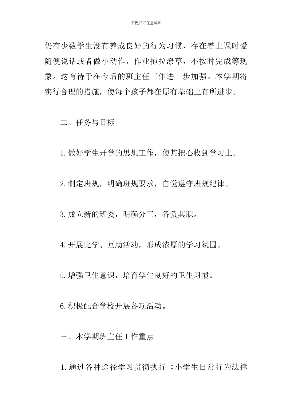 三年级班主任2024秋季新学期工作计划_第2页