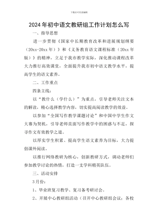 2024年初中语文教研组工作计划怎么写