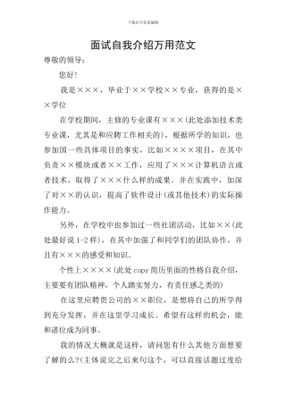 面试自我介绍万用范文