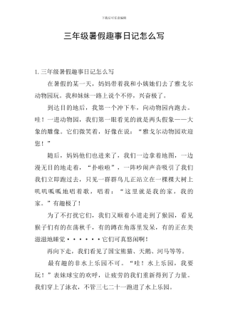 三年级暑假趣事日记怎么写