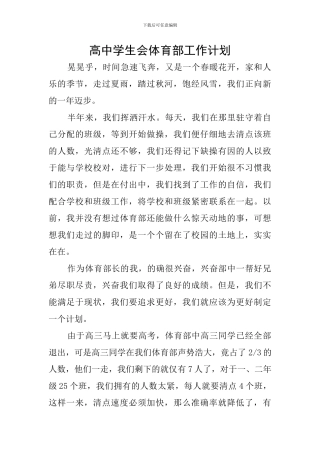 高中学生会体育部工作计划