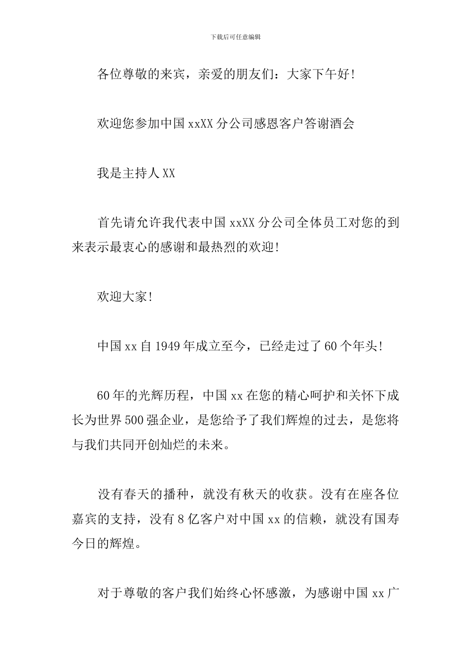 年终客户答谢宴会主持词_第3页