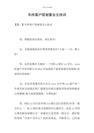 年终客户答谢宴会主持词