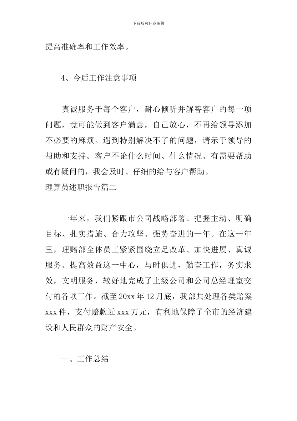 理算员述职报告范文_第3页