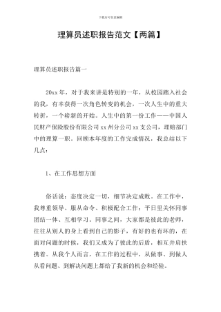 理算员述职报告范文