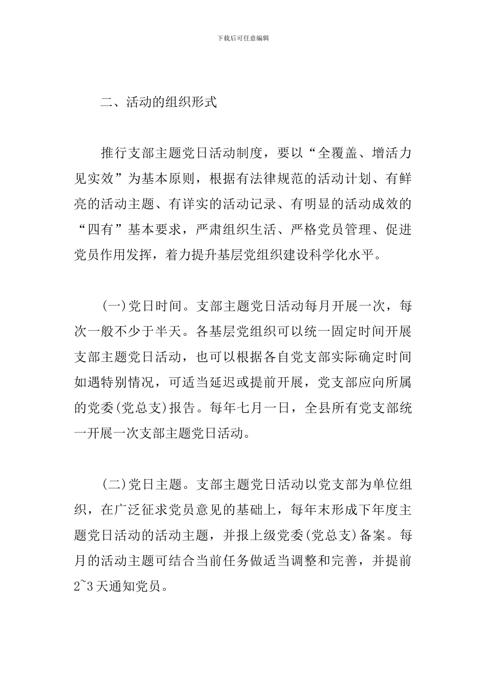 20xx年党支部“主题党日”活动方案精选三篇_第2页