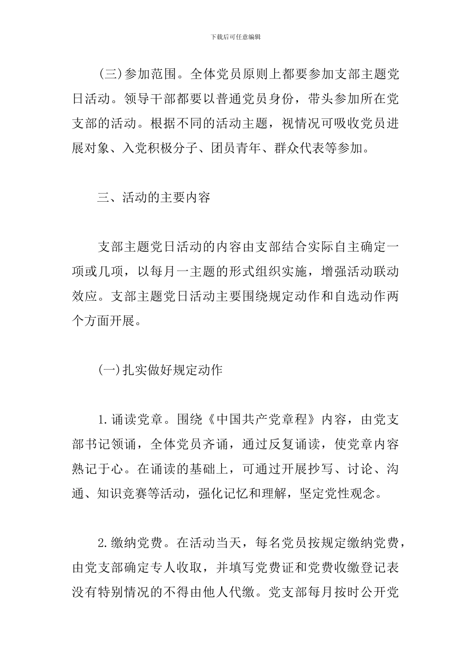 20xx年党支部“主题党日”活动方案精选三篇_第3页