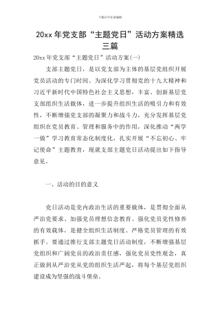 20xx年党支部“主题党日”活动方案精选三篇