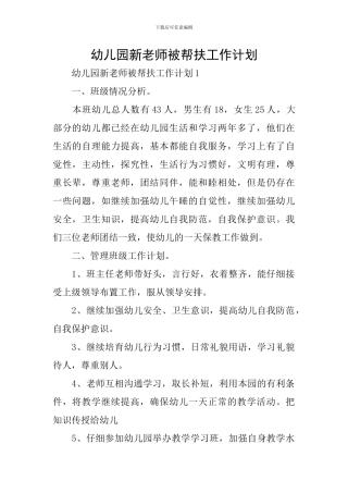 幼儿园新教师被帮扶工作计划
