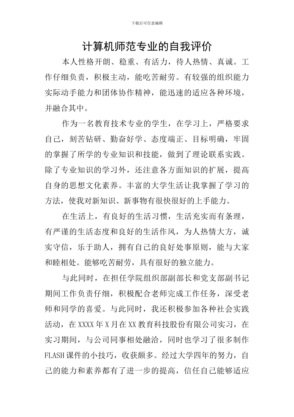 计算机师范专业的自我评价_第1页