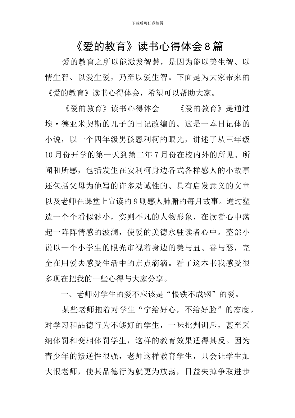 《爱的教育》读书心得体会8篇_第1页