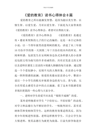 《爱的教育》读书心得体会8篇