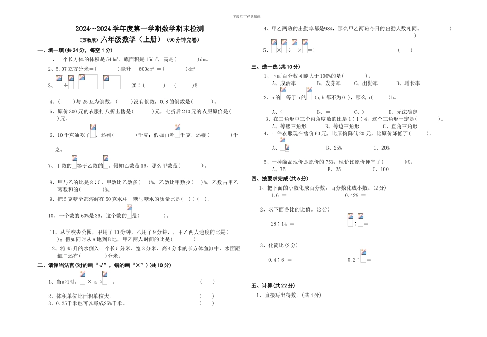 2024～2024学年度苏教版六年级数学上册期末试卷_第1页