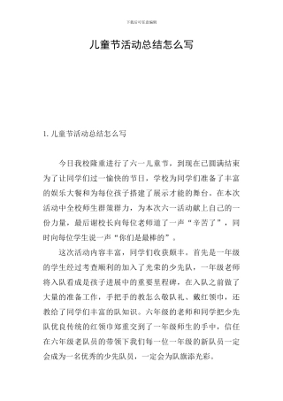 儿童节活动总结怎么写