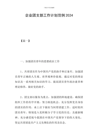 企业团支部工作计划范例2019