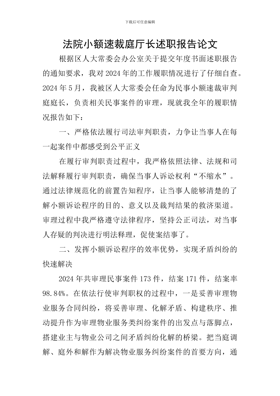 法院小额速裁庭厅长述职报告论文_第1页