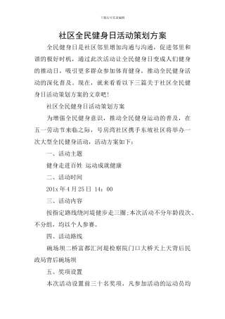 社区全民健身日活动策划方案