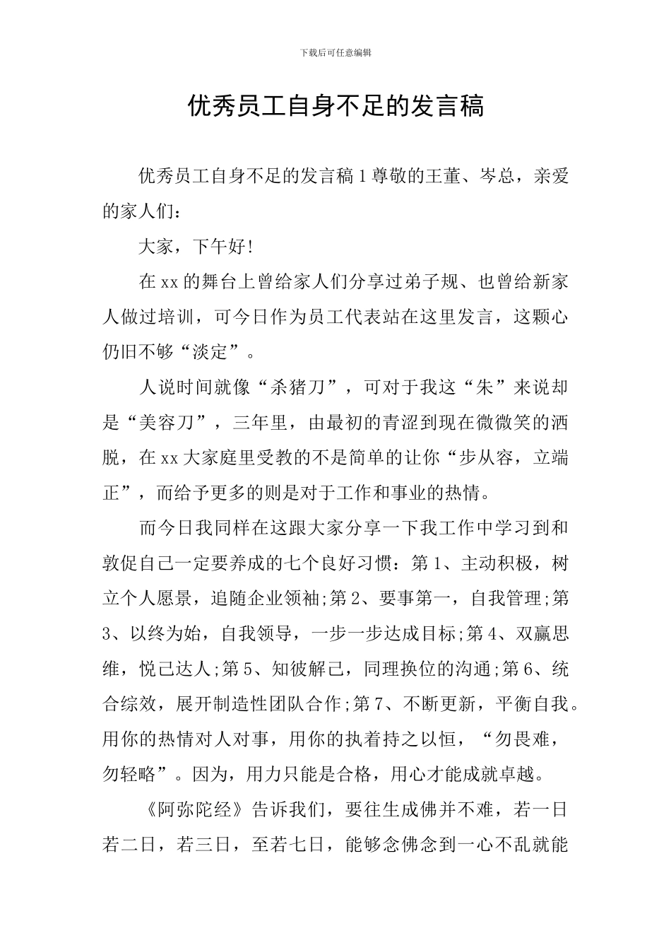 优秀员工自身不足的发言稿_第1页