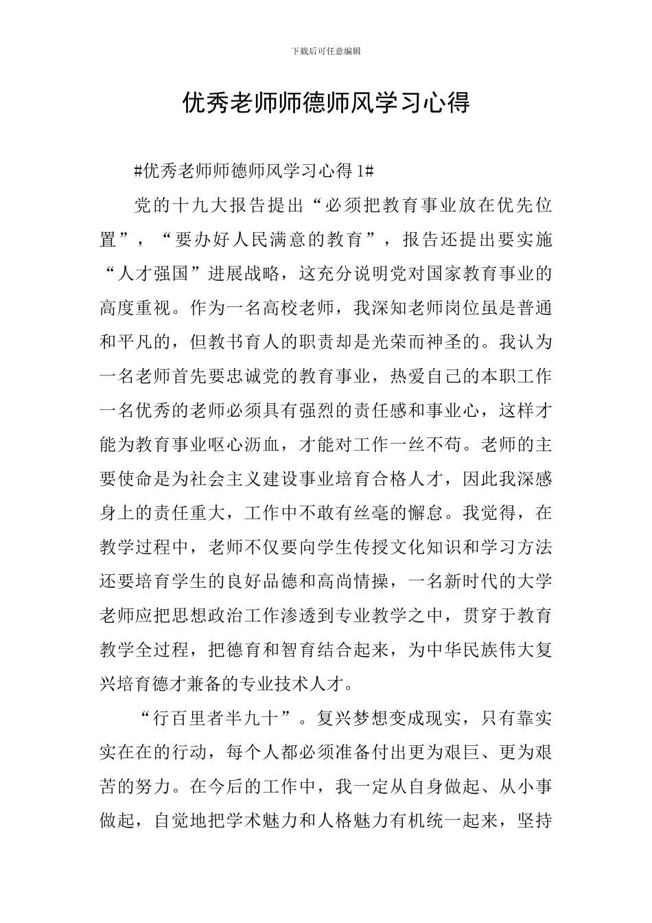 优秀老师师德师风学习心得_第1页