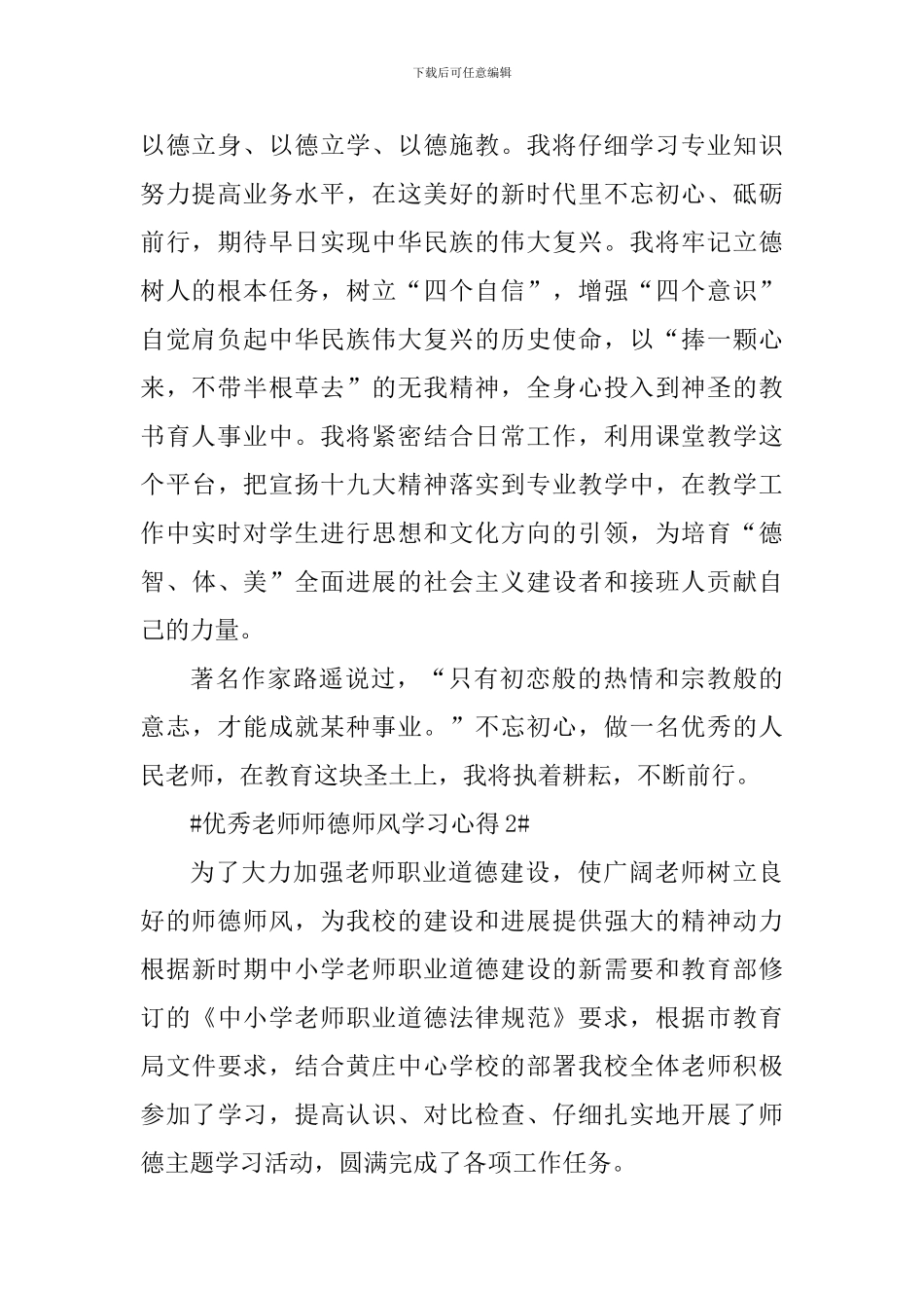 优秀老师师德师风学习心得_第2页