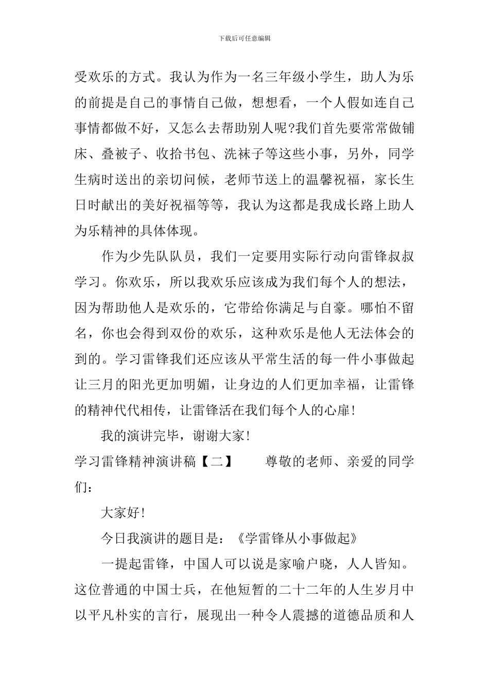 「最新」学习雷锋精神演讲稿_第2页