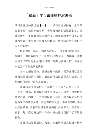 「最新」学习雷锋精神演讲稿