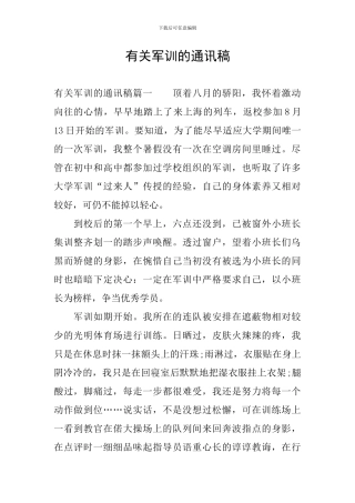 有关军训的通讯稿
