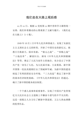 我们走在大路上观后感