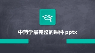 中药学最完整的课件pptx