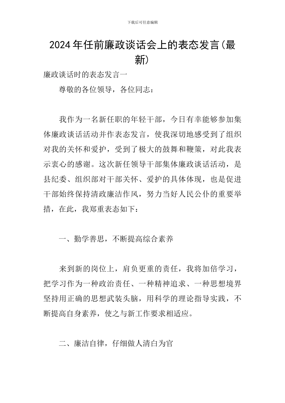 2024年任前廉政谈话会上的表态发言_第1页