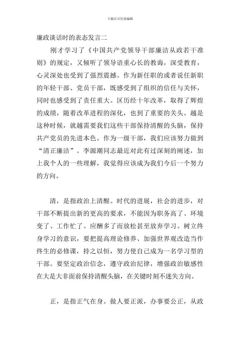 2024年任前廉政谈话会上的表态发言_第3页