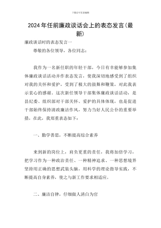 2024年任前廉政谈话会上的表态发言