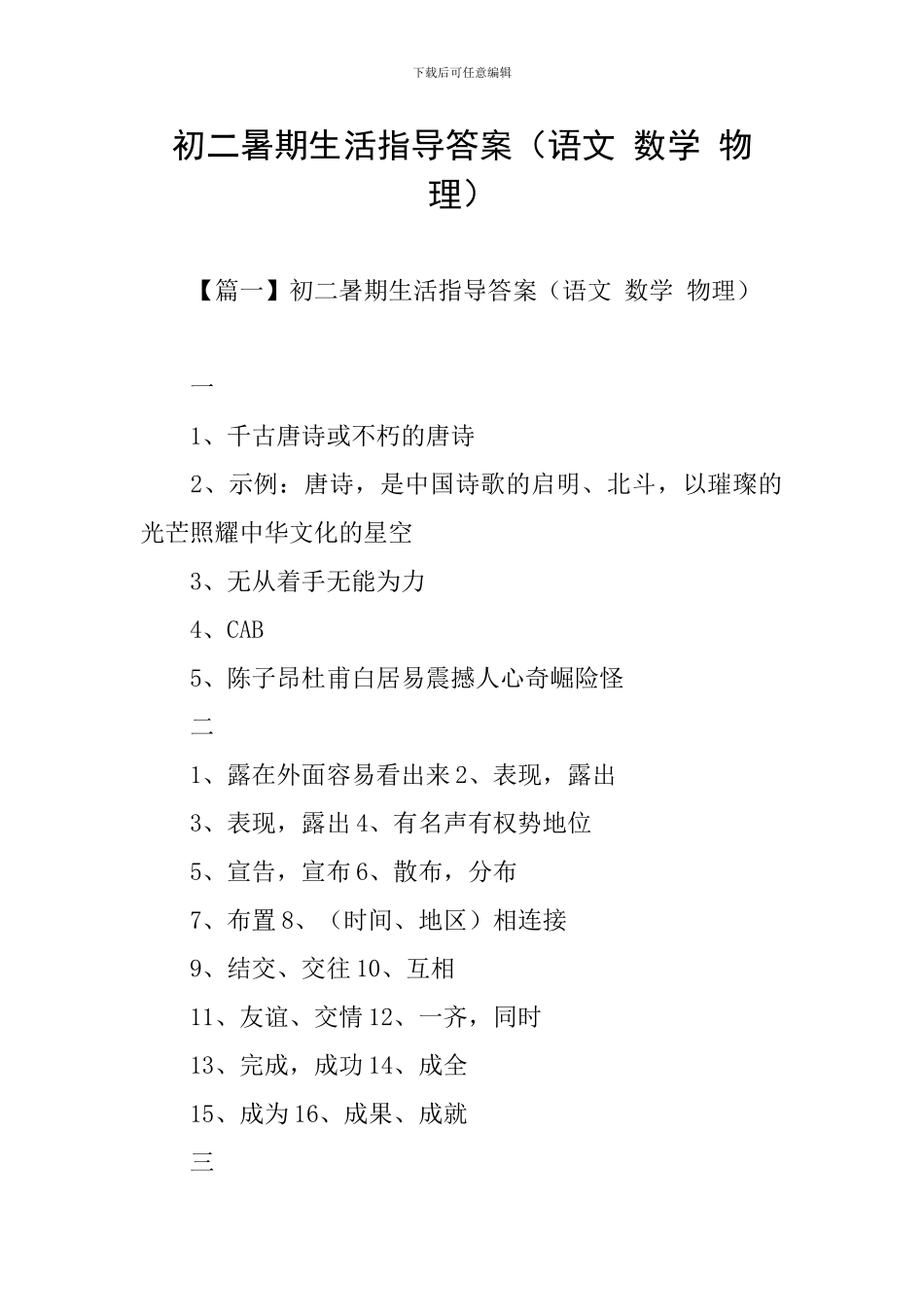 初二暑期生活指导答案_第1页