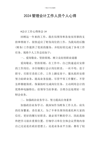 2024管理会计工作人员个人心得