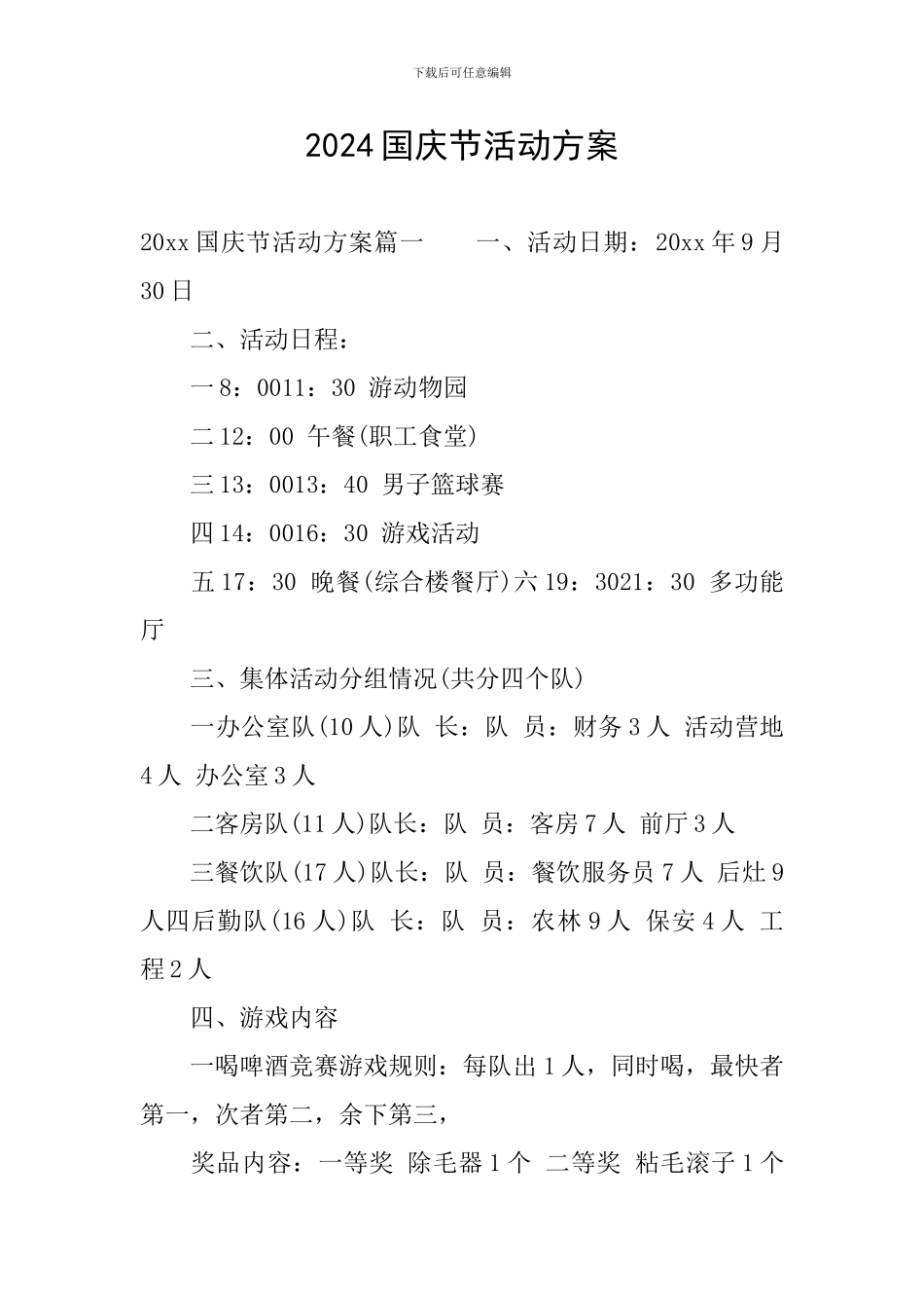 2024国庆节活动方案_第1页