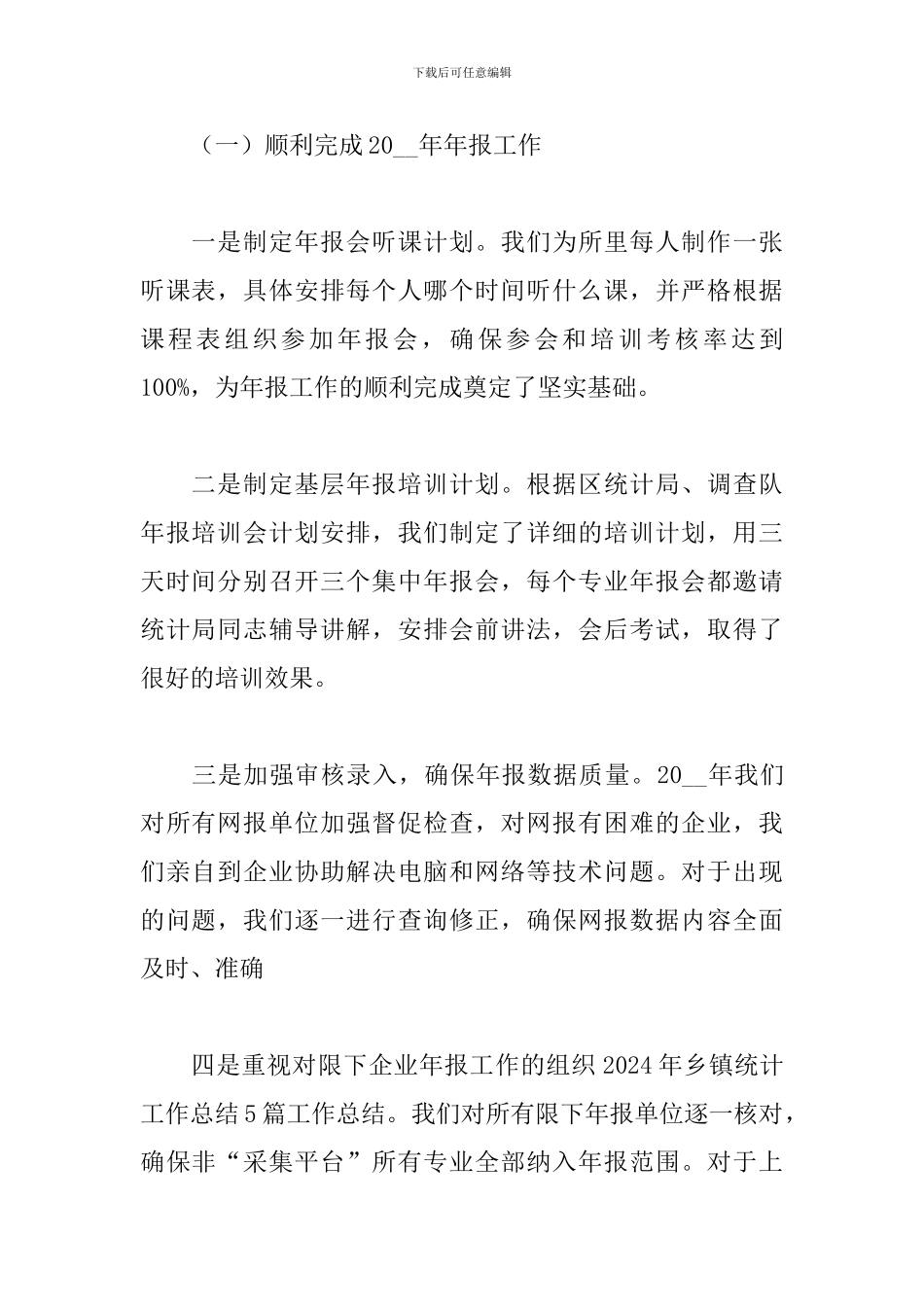 乡镇统计员新年度工作总结范文_第2页