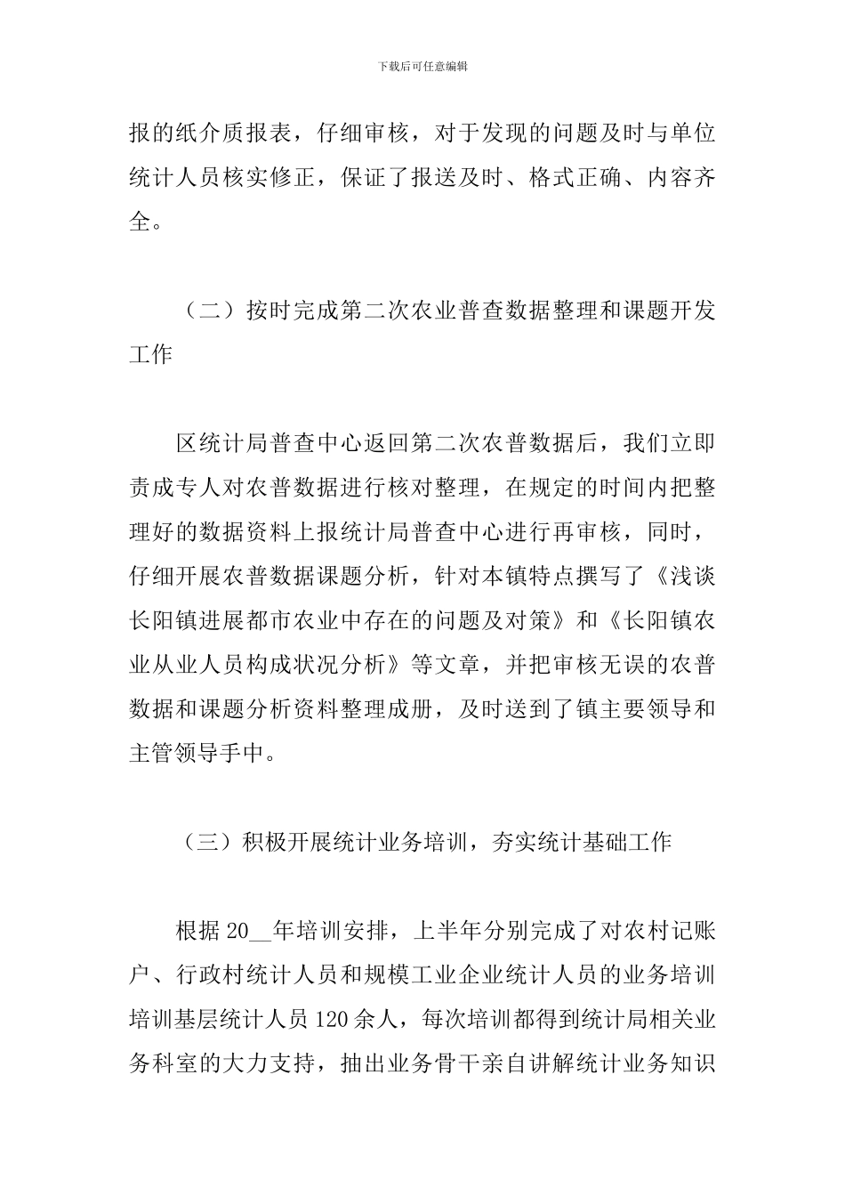 乡镇统计员新年度工作总结范文_第3页