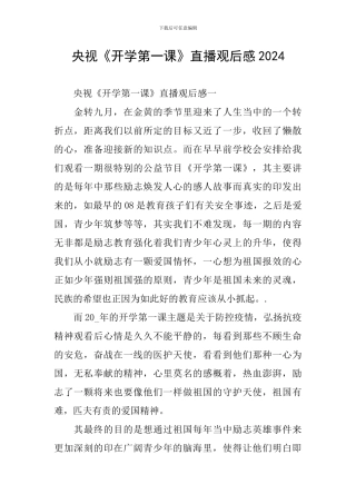 央视《开学第一课》直播观后感2024