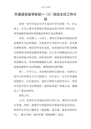 外国语实验学校初一班班主任工作计划
