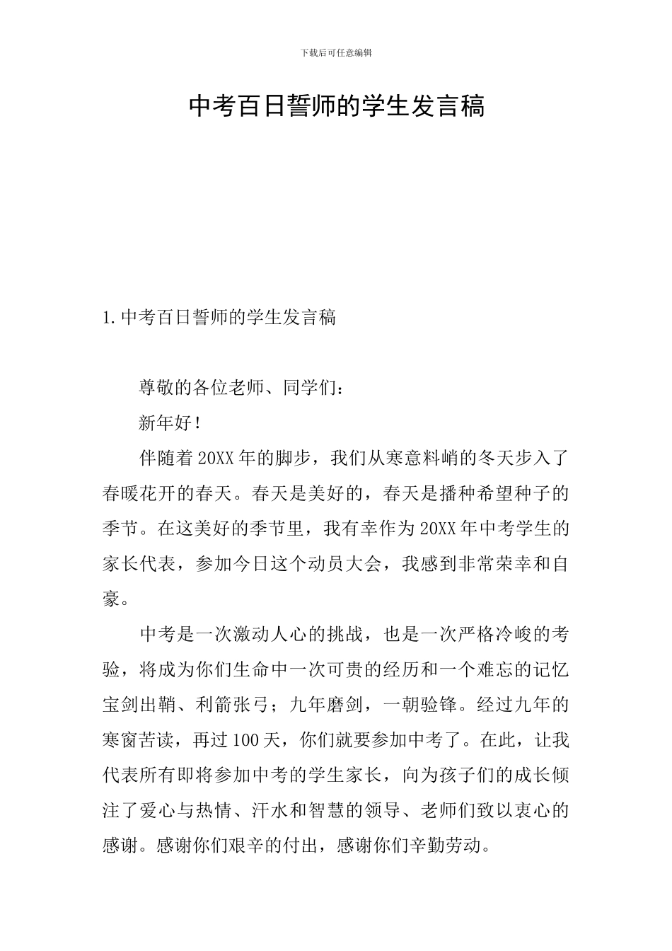 中考百日誓师的学生发言稿_第1页