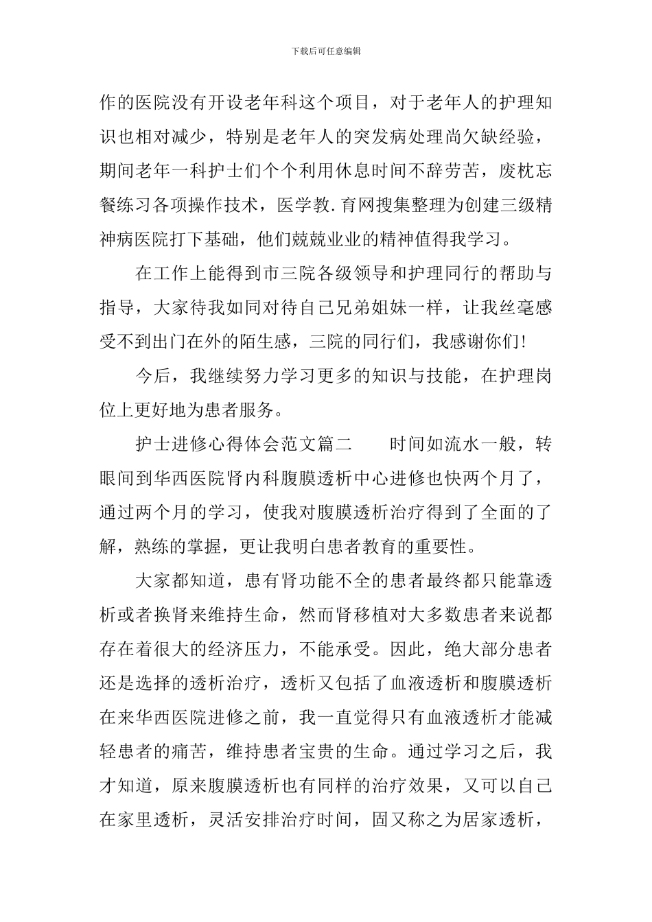 护士进修心得体会范文-护士进修学习收获_第2页